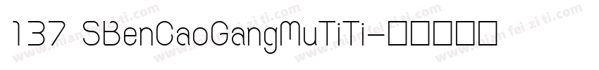 137 SBenCaoGangMuTiTi字体转换
